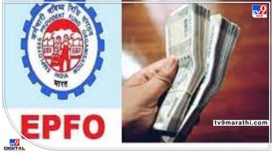 EPFO खातेदारांवर आनंदघन बरसणार ! निवृत्ती योजनेत तिप्पट वाढ