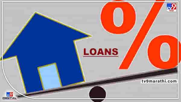 Home Loan Rates: या 5 बँका देत आहेत सर्वात स्वस्त कर्ज; असा आहे व्याजदराचा तपशील