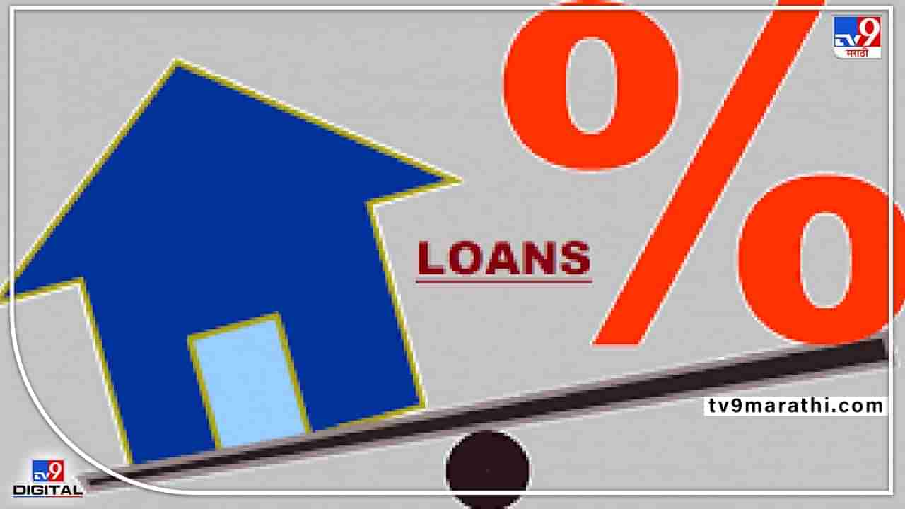 Home Loan Rates: या 5 बँका देत आहेत सर्वात स्वस्त कर्ज; असा आहे व्याजदराचा तपशील