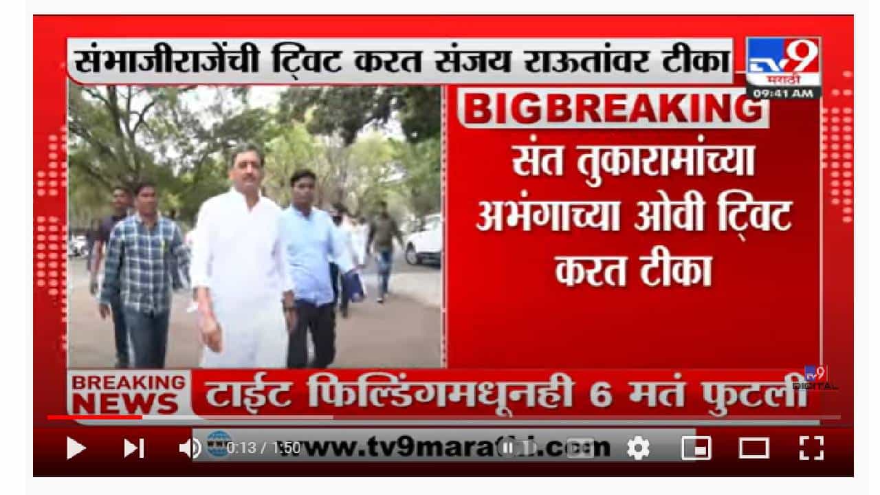 Sambhaji Raje | संत तुकारामांच्या अभंगाच्या ओवी टि्वट करत संभाजीराजेंची संजय राऊतांवर टीका