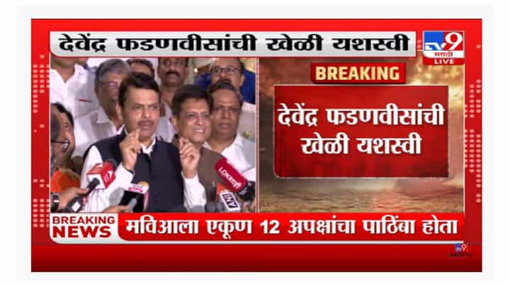 Rajyasabha Election | विजयानंतर विधान भवनाच्या पायऱ्यांवर भाजप नेत्यांचा जल्लोष Rajyasabha Election | विजयानंतर विधान भवनाच्या पायऱ्यांवर भाजप नेत्यांचा जल्लोष