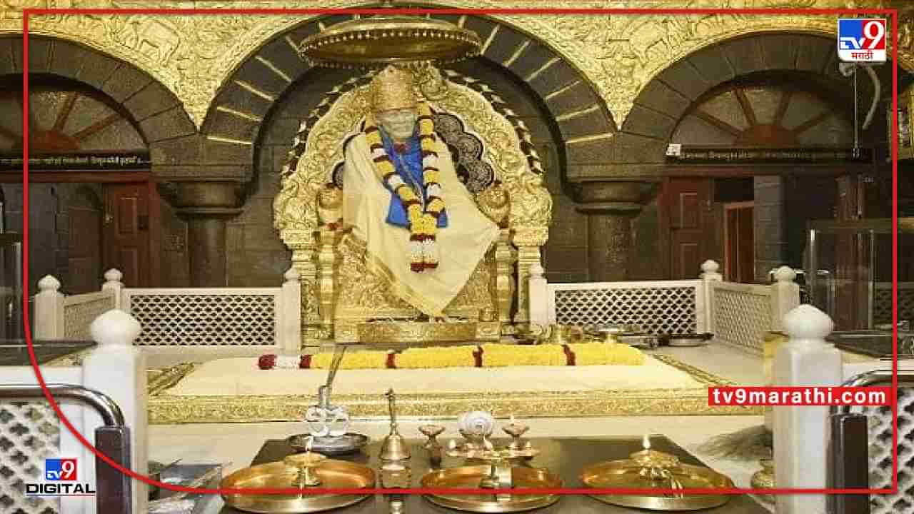 Shirdi : साईबाबांना हार-फुले अन् प्रसाद वाढवला जाणार की नाही..! गृहमंत्री अमित शाह यांनीही घेतली शिर्डीतील आंदोलनाची दखल