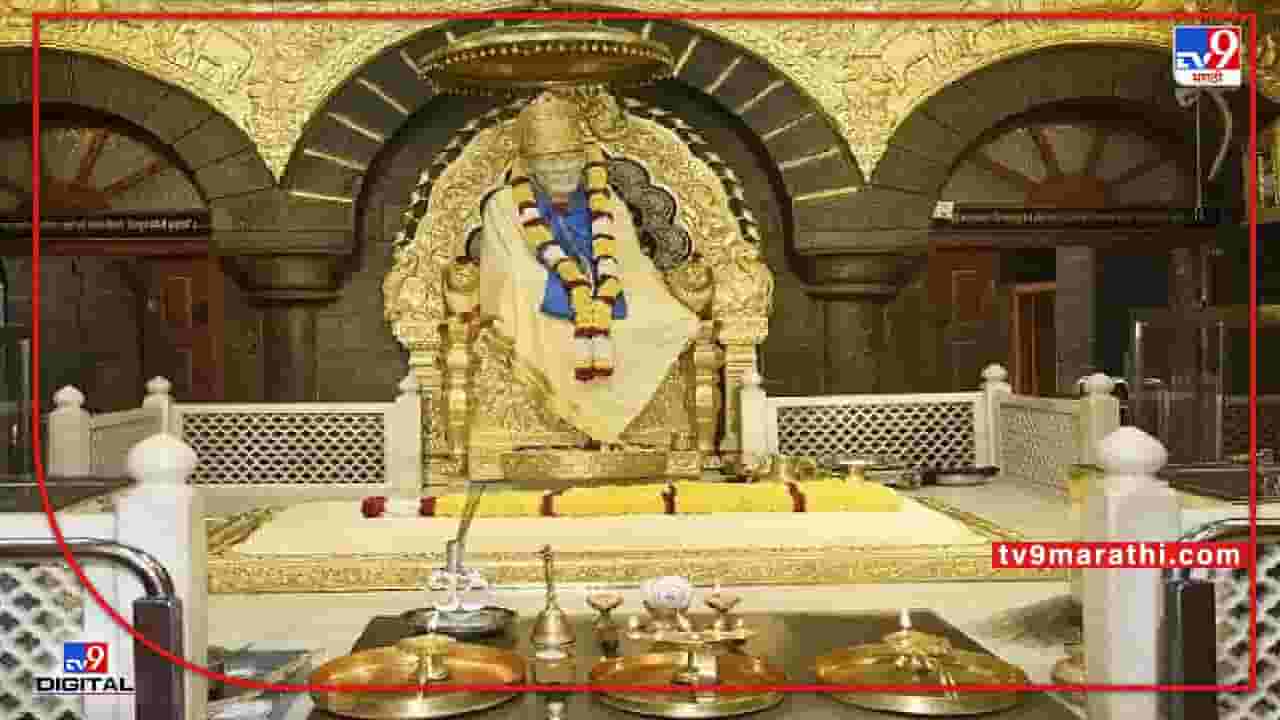शिर्डी साईबाबाचरणी कोट्यवधींचे दान; सलग सुट्यांमुळे भाविकांची गर्दी शिर्डी साईबाबाचरणी कोट्यवधींचे दान; सलग सुट्यांमुळे भाविकांची गर्दी
