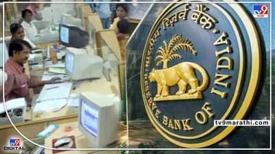RBI Big Action: या बँकेचा परवाना केला रद्द; जाणून घ्या ठेवीदारांच्या पैशांचे काय होणार