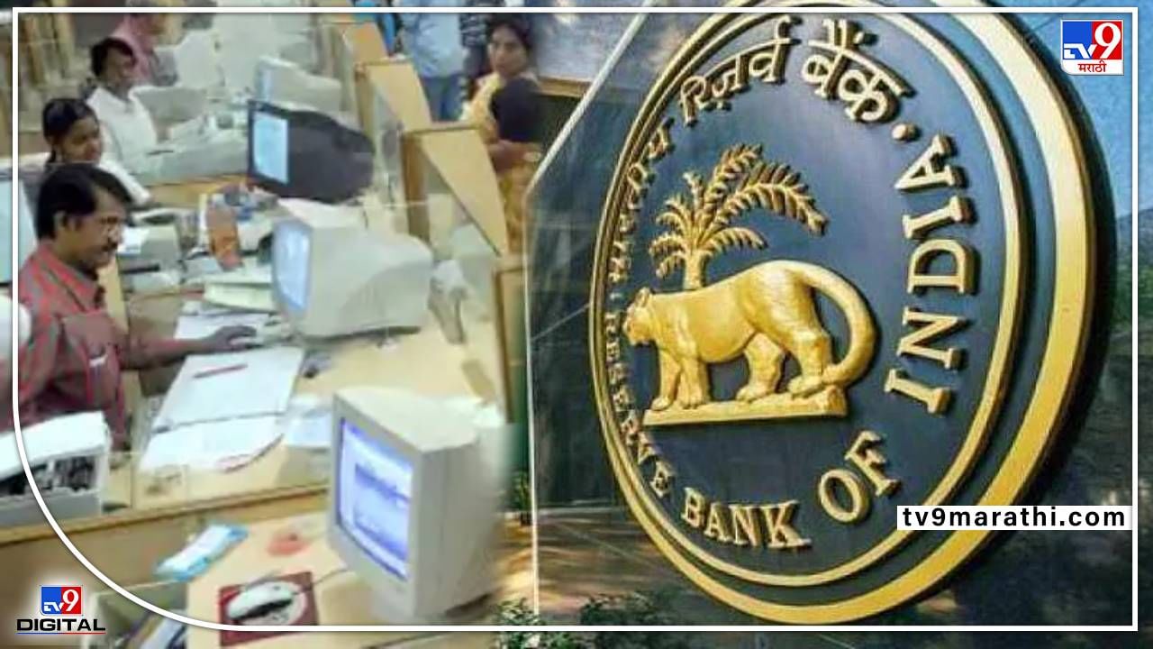 RBI Big Action: या बँकेचा परवाना केला रद्द; जाणून घ्या ठेवीदारांच्या पैशांचे काय होणार