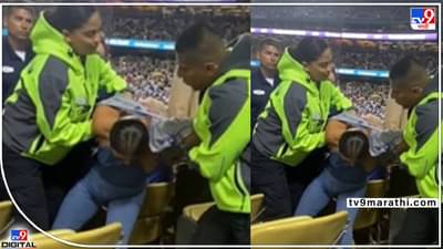 Viral: या ताईला स्टेडियम मधून शेवटी बाहेर काढलं...! बेसबॉल मॅचमध्ये घडलं असं काही, सांगायला शब्द नाही