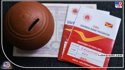 Post Office FD: पोस्ट खात्यातील या योजनेतील गुंतवणुकीने व्हाल मालामाल, बँकेतील गुंतवणुकीपेक्षा मिळेल जास्त फायदा
