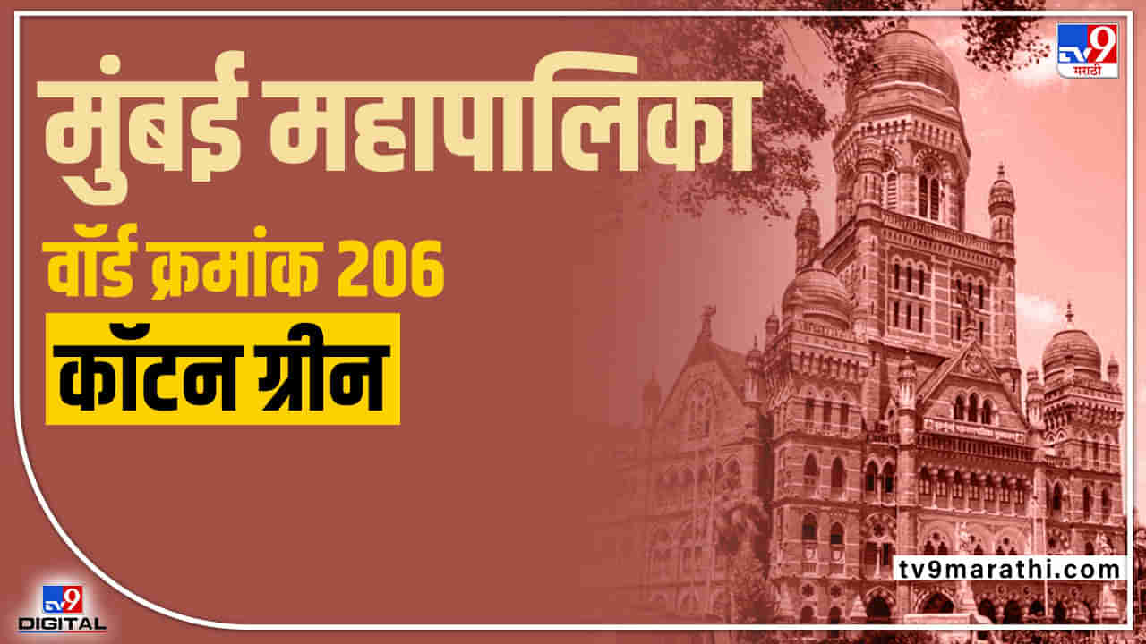 BMC election 2022 : Ward 206 Cotton Green | कॉटन ग्रीनमधून शिवसेनेचा उमेदवार गड राखणार काय? काय असेल वॉर्ड 206 चं गणित?