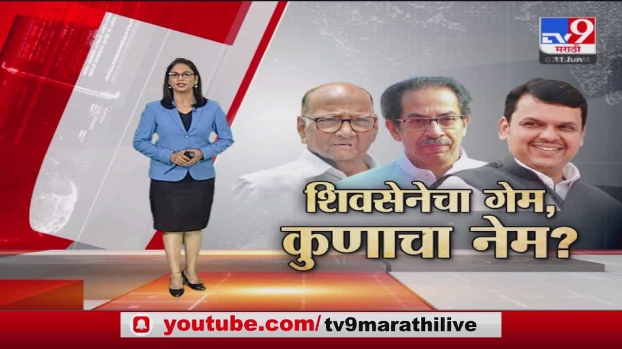 Special Report | शिवसेनेचा गेम झाला, पण नेम कुणाचा होता?