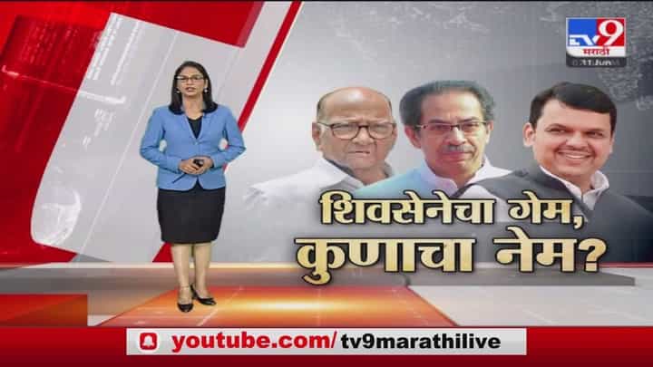 Special Report | शिवसेनेचा गेम झाला, पण नेम कुणाचा होता? Special Report | शिवसेनेचा गेम झाला, पण नेम कुणाचा होता?