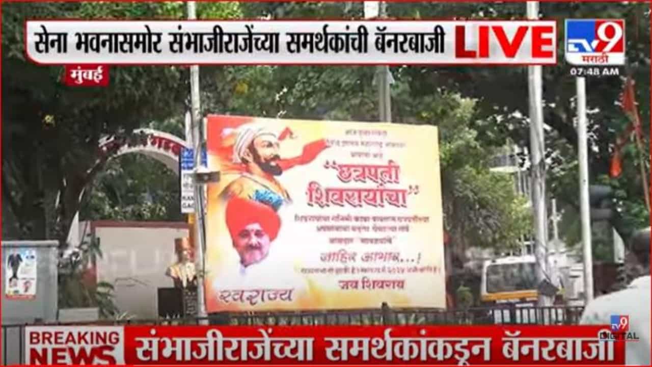 सेना भवनासमोर संभाजीराजेंच्या समर्थकांची बॅनरबाजी