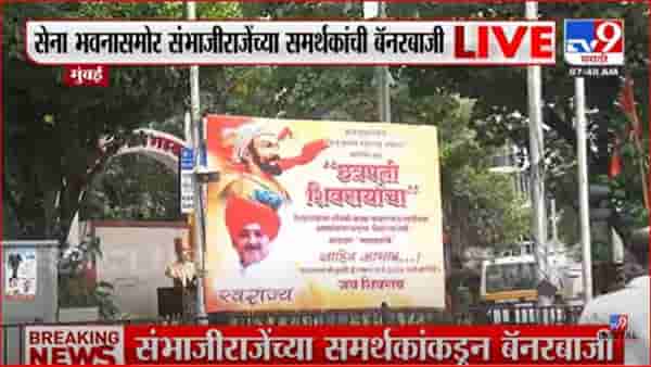 सेना भवनासमोर संभाजीराजेंच्या समर्थकांची बॅनरबाजी