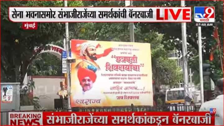 सेना भवनासमोर संभाजीराजेंच्या समर्थकांची बॅनरबाजी सेना भवनासमोर संभाजीराजेंच्या समर्थकांची बॅनरबाजी