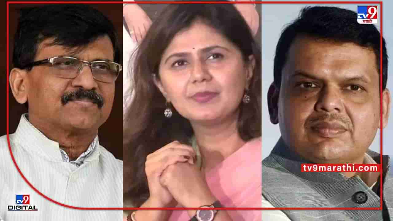 Maharashtra Rajya Sabha Election Results 2022 : पंकजा मुंडे यांना भाजपमध्ये एकटे पाडण्याचा डाव, संजय राऊत बरसले