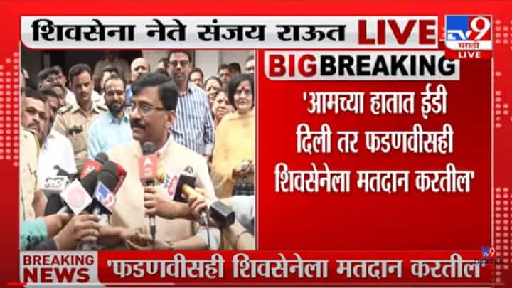 Sanjay Raut :..तर देवेंद्र फडणवीसही शिवसेनेला मतदान करतील, संजय राऊत नेमकं काय म्हणालेत? Sanjay Raut :..तर देवेंद्र फडणवीसही शिवसेनेला मतदान करतील, संजय राऊत नेमकं काय म्हणालेत?