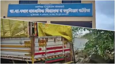 Pune crime : शालेय पोषण आहारातलं धान्य विक्रीला! संस्था अध्यक्षासह मुख्याध्यापकाच्या कारनाम्याचा शिक्षिकेनंच केला पर्दाफाश..!