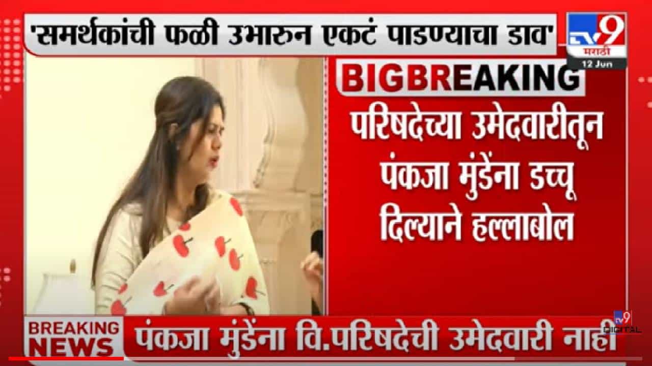 Sanjay Raut : पंकजा मुंडेंना एकटे पाडायचं हे भाजपचं धोरण, संजय राऊतांनी पुन्हा भाजपला डिवचलं