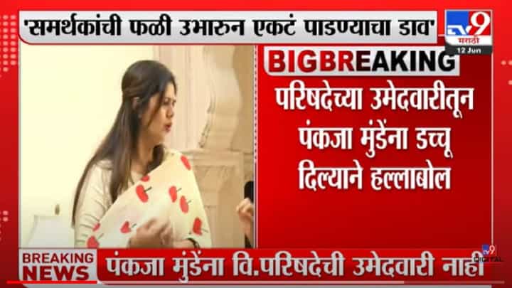 Sanjay Raut : पंकजा मुंडेंना एकटे पाडायचं हे भाजपचं धोरण, संजय राऊतांनी पुन्हा भाजपला डिवचलं Sanjay Raut : पंकजा मुंडेंना एकटे पाडायचं हे भाजपचं धोरण, संजय राऊतांनी पुन्हा भाजपला डिवचलं