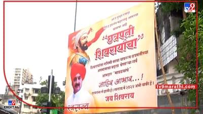 Rajyasabha Election | अपमानाचा बदला घेणाऱ्या आमदारांचे आभार, शिवसेना भवनासमोर संभाजीराजे समर्थकांची पोस्टरबाजी