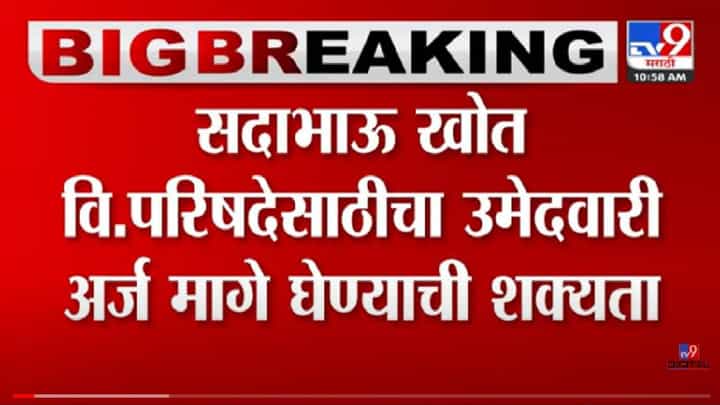 Sadabhau Khot : सदाभाऊ खोत विधानपरिषदेचा अर्ज मागे घेणार, विश्वसनीय सूत्रांची माहिती Sadabhau Khot : सदाभाऊ खोत विधानपरिषदेचा अर्ज मागे घेणार, विश्वसनीय सूत्रांची माहिती