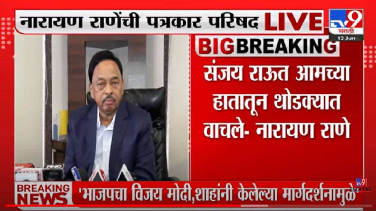 Narayan Rane vs Sanjay Raut : संजय राऊत थोडक्यात वाचले, नारायण राणे असं का म्हणालेत? वाचा