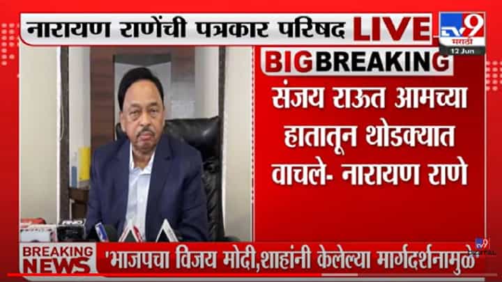 Narayan Rane vs Sanjay Raut : संजय राऊत थोडक्यात वाचले, नारायण राणे असं का म्हणालेत? वाचा Narayan Rane vs Sanjay Raut : संजय राऊत थोडक्यात वाचले, नारायण राणे असं का म्हणालेत? वाचा