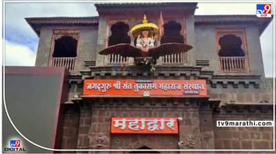 PM Modi Dehu Visit : तीन नाही तर एकच दिवस बंद राहणार देहूतलं तुकाराम महाराज मंदिर; दर्शनासाठी स्क्रीनही लावला जाणार