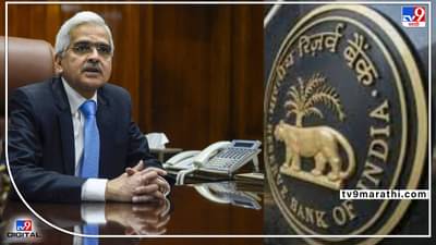 महागाईचा चूकता अंदाज! RBI ला महागाईचा अंदाज अद्यापही जोखता येईना का ? गांगरलेल्या केंद्रिय बँकेने तिस-यांदा बदलली भूमिका; तज्ज्ञ आणि सर्वसामान्य बुचकाळ्यात