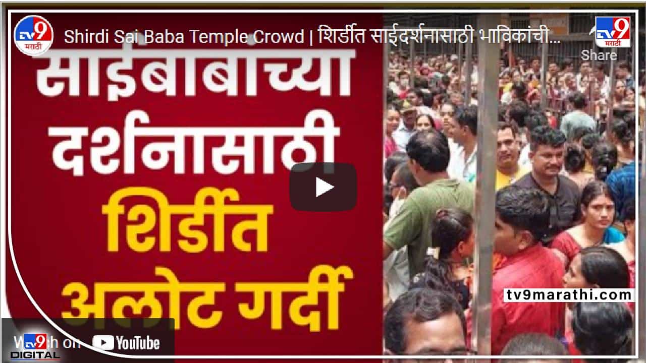 शिर्डीत भाविकांची मांदियाळी; उन्हाळी सुट्टयांचा आज शेवटचा दिवस