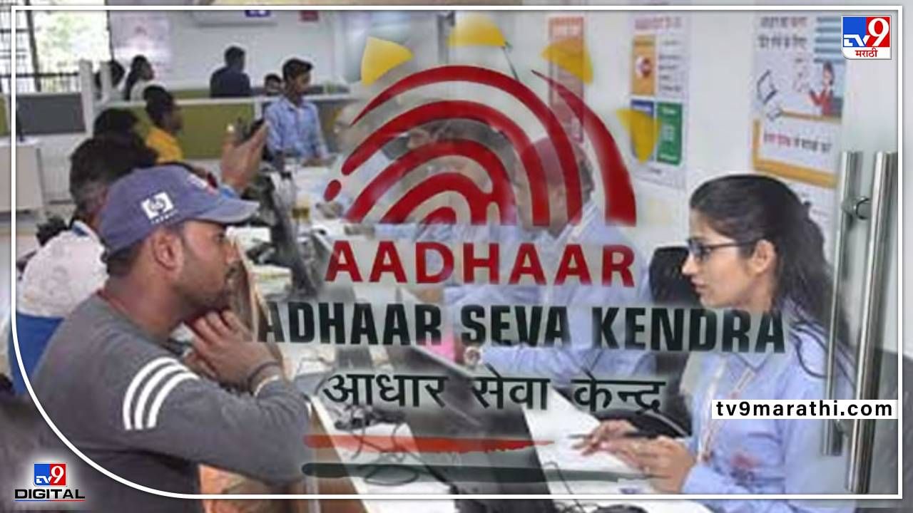 'Aadhaar Card' ची चिंता सोडा, आता घरबसल्या मिळणार सर्व सेवा; आधार कार्ड अपडेटसह चुका ही होणार दुरुस्त, UIDAI आणि पोस्ट खात्याची संयुक्त मोहिम लवकरच 'Aadhaar Card' ची चिंता सोडा, आता घरबसल्या मिळणार सर्व सेवा; आधार कार्ड अपडेटसह चुका ही होणार दुरुस्त, UIDAI आणि पोस्ट खात्याची संयुक्त मोहिम लवकरच