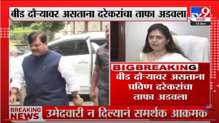 VIDEO : Breaking | पंकजा मुंडे समर्थकांनी प्रवीण दरेकरांचा ताफा अडवला VIDEO : Breaking | पंकजा मुंडे समर्थकांनी प्रवीण दरेकरांचा ताफा अडवला
