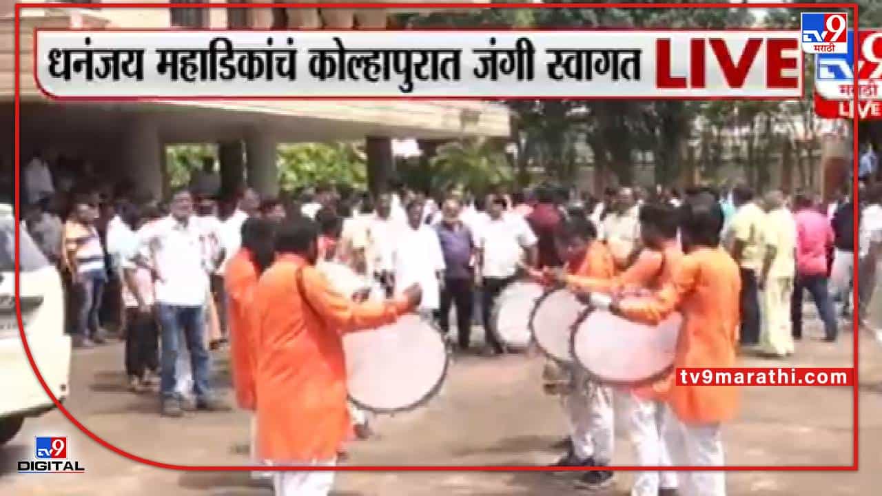 Dhananjay Mahadik | महाडिक कुटुंबात विजयी गुलालाची उधळण, कोल्हापुरात धनंजय महाडिकांचं ढोल-ताशांच्या गजरात स्वागत