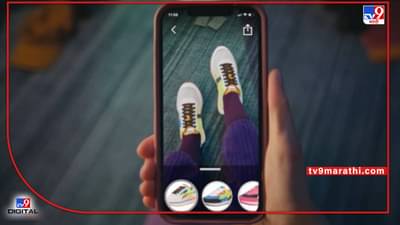 Amazon new feature Shoes | रिप्लेसमेंटची कटकटच संपली! आता अॅमेझॉनच्या नवीन फीचरमध्ये शूज घेण्याअगोदर डायरेक्ट घालूनच पाहा