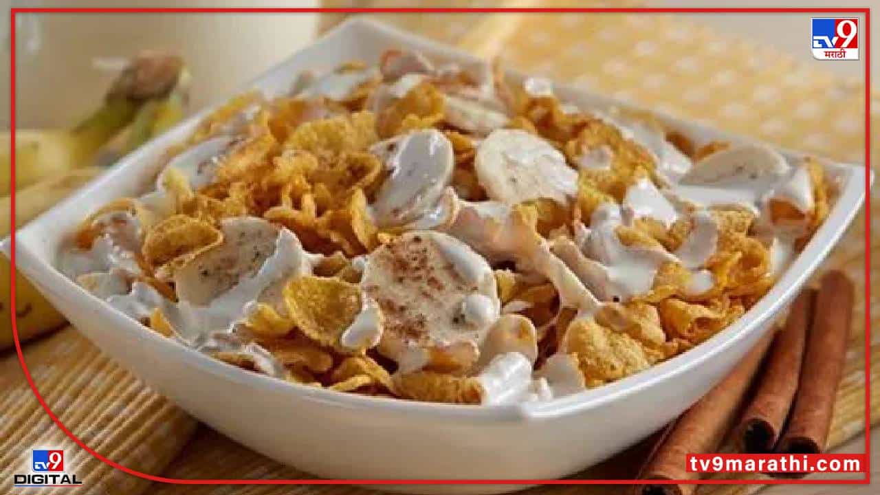 नाश्त्यामध्ये ‘कॉर्नफ्लेक्स’ खाताय? वेळीच व्हा सावध, तुम्हाला लठ्ठपणा, मधुमेहासारख्या समस्यांना आमंत्रण देताय...