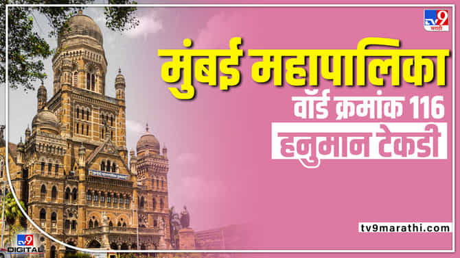 BMC Election 2022 Ward 216 : फेर बंदर, रे रोड यंदाही राजेंद्र नरवणकर यांचं? वॉर्ड क्रमांक 216 यावेळी कुणाच्या ताब्यात?
