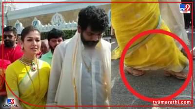 चप्पल घालून नयनतारा तिरूपती मंदिरात, लिगल नोटिस, माफीनामा, नेमकं काय आहे? वाचा सविस्तर...