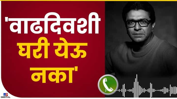 राज ठाकरेंकडून मनसैनिकांना नवा आदेश राज ठाकरेंकडून मनसैनिकांना नवा आदेश