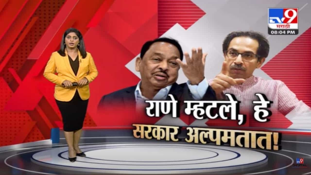 Special Report | 'उद्धव ठाकरे सरकार अल्पमतात', नारायण राणेंचा दावा, मुख्यमंत्र्यांनी राजीनामा देण्याची मागणी