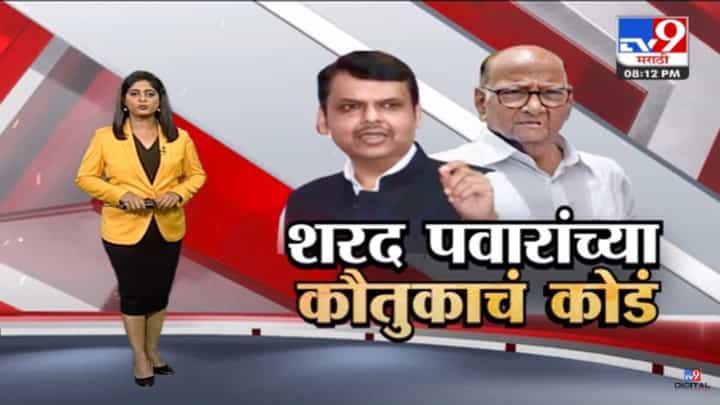 Special Report | शरद पवारांनी केलेल्या कौतुकाचं कोडं देवेंद्र फडणवीसांनाच उमगलं? Special Report | शरद पवारांनी केलेल्या कौतुकाचं कोडं देवेंद्र फडणवीसांनाच उमगलं?
