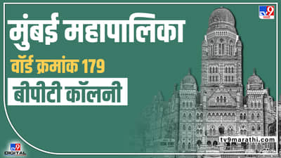 BMC election 2022 Ward No 179 BPT Colony : काँग्रेसची पुन्हा विजय मिळवण्यासाठी धडपड, तर भाजपचा सत्तेसाठी जोर; जाणून घ्या मतदारसंघाची परिस्थिती