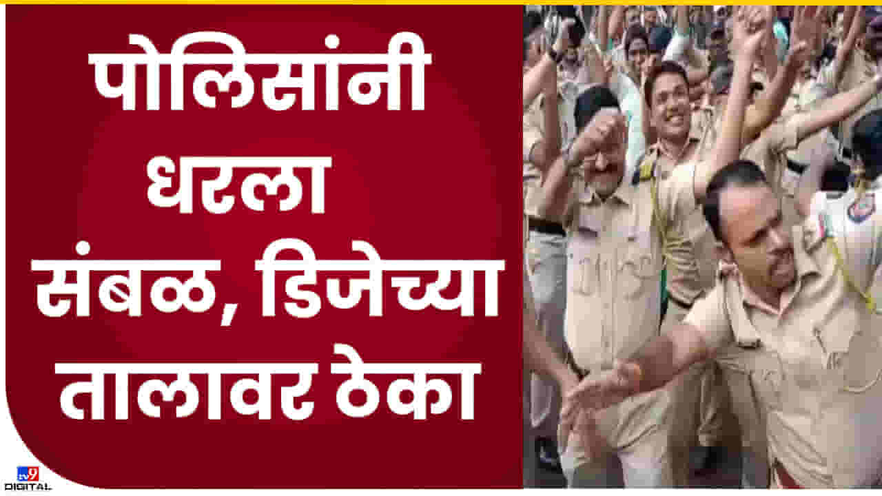 Video : टाईट शेड्यूलमधला एक स्वच्छंदी क्षण! उल्हासनगरमध्ये पोलिसांचा संबळ अन् डीजेच्या तालावर दिलखुलास ठेका