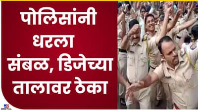 Video : टाईट शेड्यूलमधला एक स्वच्छंदी क्षण! उल्हासनगरमध्ये पोलिसांचा संबळ अन् डीजेच्या तालावर दिलखुलास ठेका