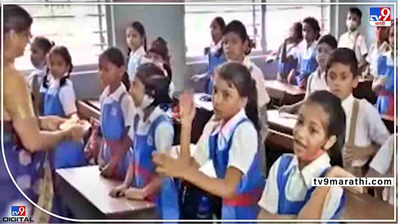 School start in maharashtra : किलबिलाट..! राज्यभरातल्या शाळा आजपासून सुरू; शिक्षण विभागानं कोरोनासंबंधी काय सूचना केल्या? वाचा...