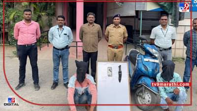 Wardha Crime | मोबाईलवर बोलत होता युवक, चोरट्यांनी चाकूचा धाक दाखवून लांबविला मोबाईल, दोन आरोपी वर्धा पोलिसांच्या जाळ्यात