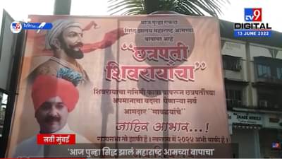 Chatrapati SambhajiRaje : पुन्हा सिद्ध झालं महाराष्ट्र आमच्या बापाचा, संभाजीराजेंच्या समर्थकांची पोस्टरबाजी