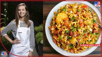 Viral: अय एकच नंबर! दोस्तो हमारी भेलपुरी अब फेमस होगयीं, ऑस्ट्रेलियाच्या प्रसिद्ध मास्टरशेफमध्ये चर्चा...