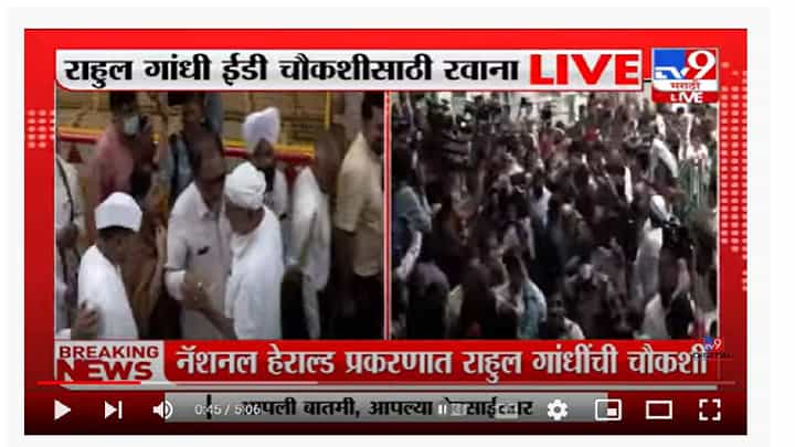 Rahul Gandhi | राहुल गांधी यांच्या ईडी चौकशीमुळे काँग्रेस कार्यकर्ते आक्रमक, थेट दिल्लीतून Rahul Gandhi | राहुल गांधी यांच्या ईडी चौकशीमुळे काँग्रेस कार्यकर्ते आक्रमक, थेट दिल्लीतून