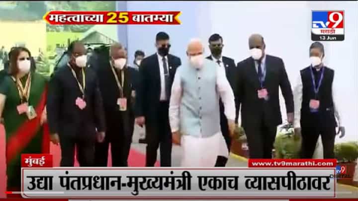 VIDEO : 25 Fast News | 1 PM | 25 महत्वाच्या बातम्या | 13 June 2022 VIDEO : 25 Fast News | 1 PM | 25 महत्वाच्या बातम्या | 13 June 2022