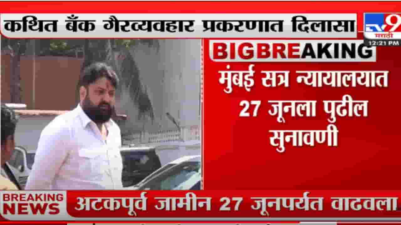 मोहित कंबोज यांचा अटकपूर्व जामीन 27 जूनपर्यंत वाढवला मोहित कंबोज यांचा अटकपूर्व जामीन 27 जूनपर्यंत वाढवला