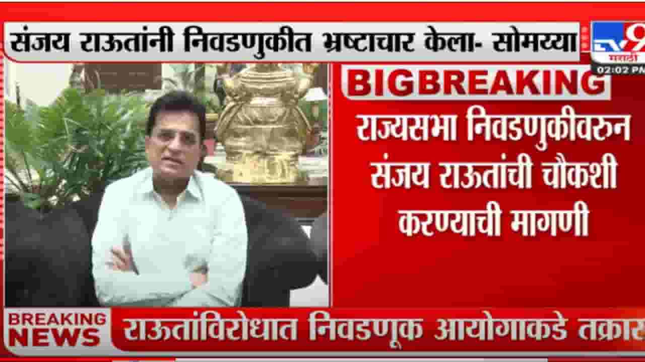 संजय राऊत यांनी निवडणुकीत भ्रष्टाचार केला- किरीट सोमय्या